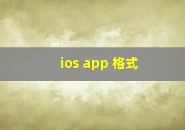 ios app 格式